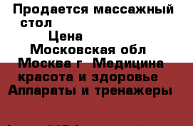 Продается массажный стол ECOSAPIENS WELLNESS  › Цена ­ 14 000 - Московская обл., Москва г. Медицина, красота и здоровье » Аппараты и тренажеры   